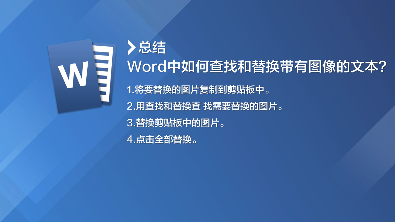 Word中如何查找和替换带有图像的文本