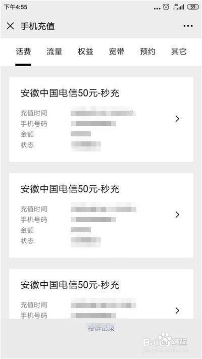 微信话费充值记录如何查看