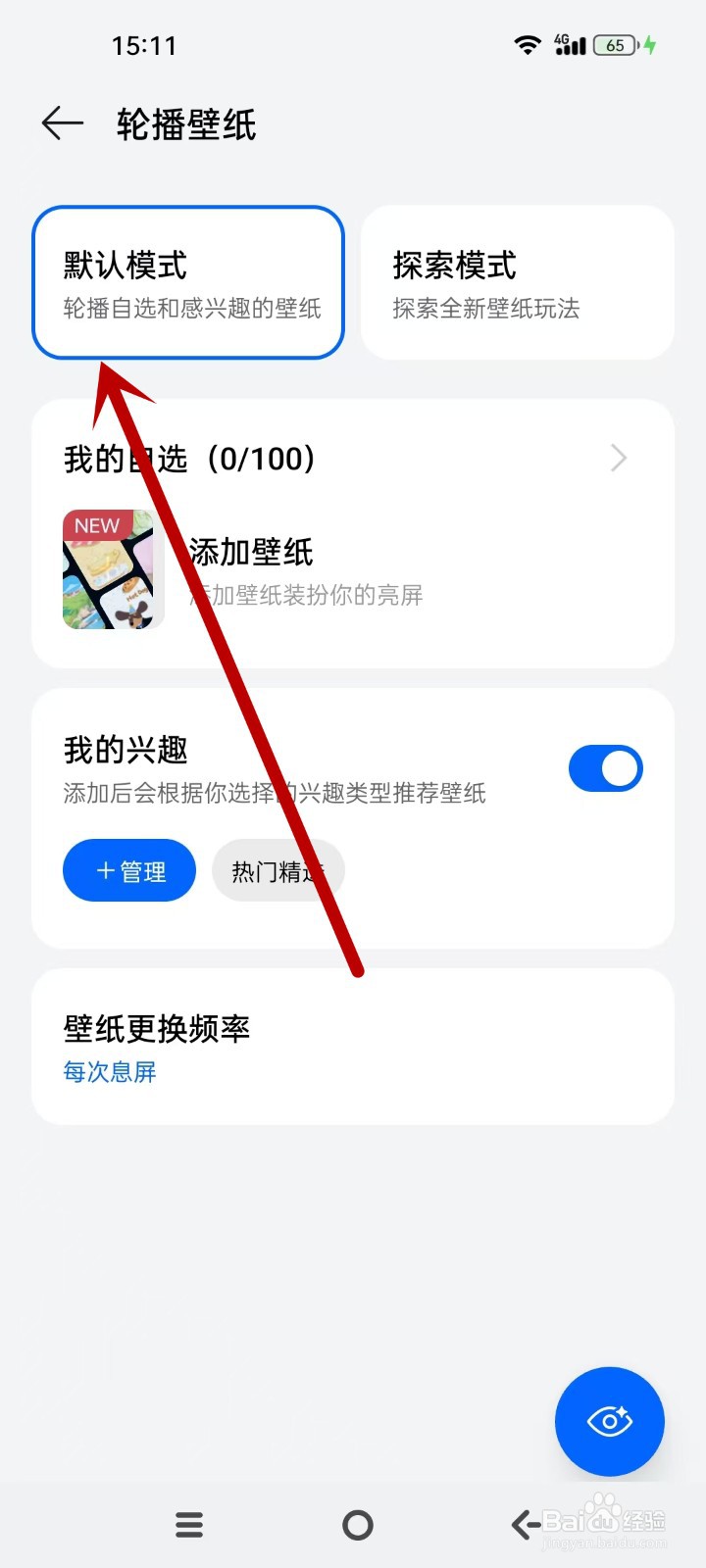 OPPO轮播壁纸怎么设置默认模式