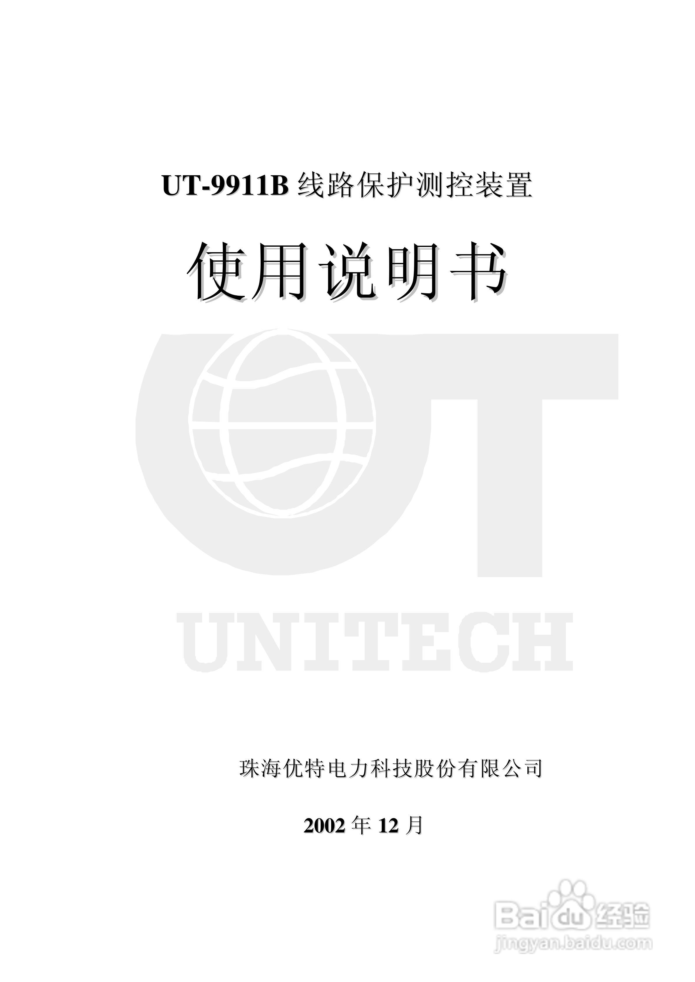 珠海优特电力UT-9911B线路保护测控装置使用说明书:[1]