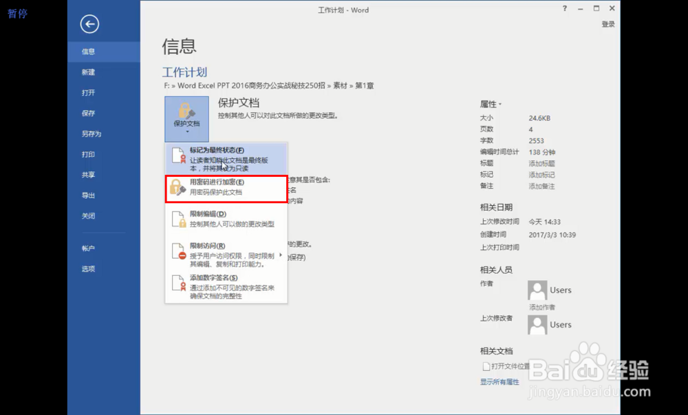 word中为文档加密的方法？