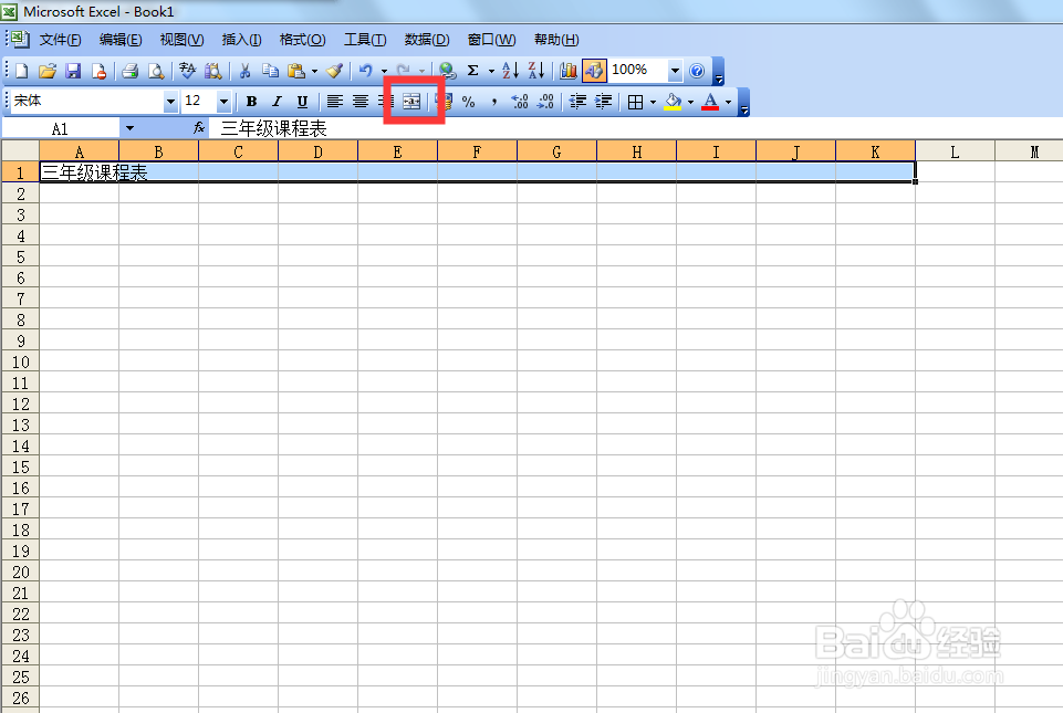 Excel表格如何制作课程表或制作年级课程表