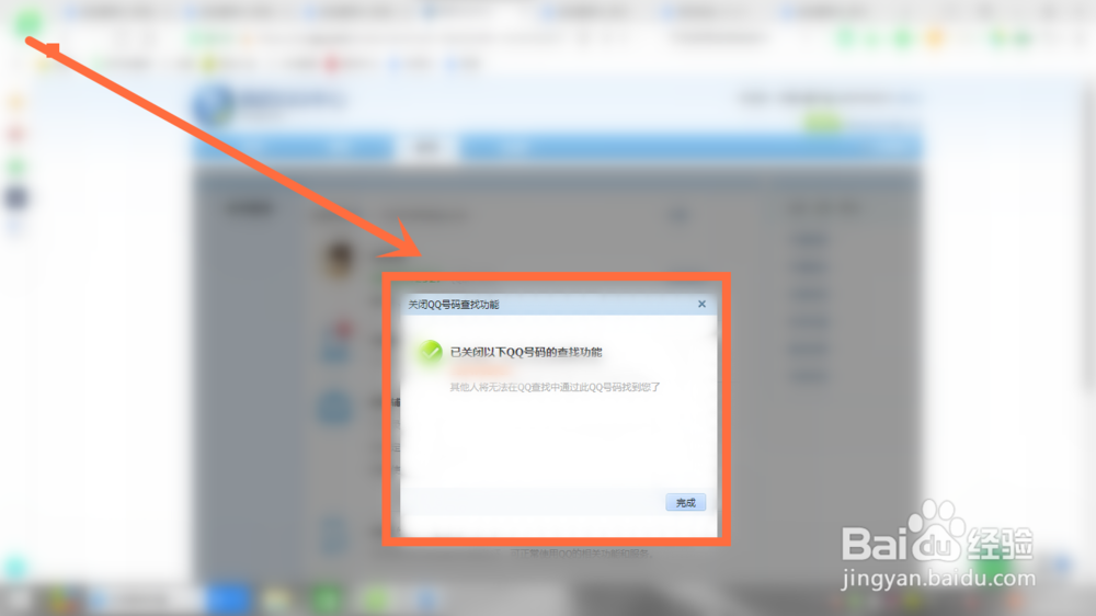 怎么隐藏QQ号码让别人搜索不到