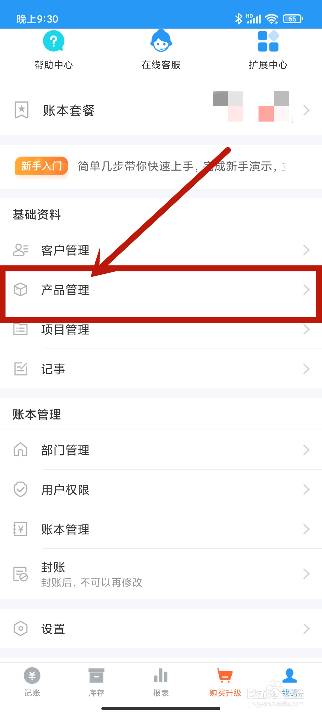 账王记账APP怎么进行【产品管理】？