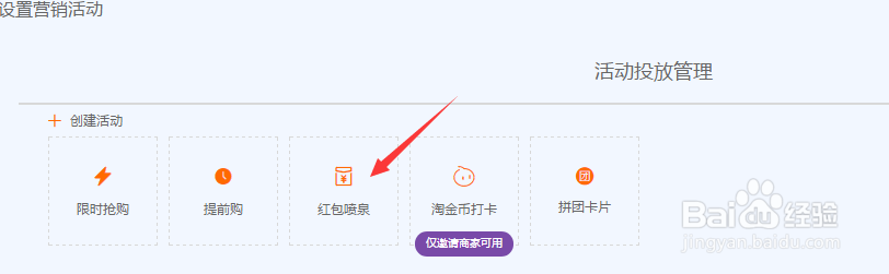 淘宝商家如何设置红包喷泉