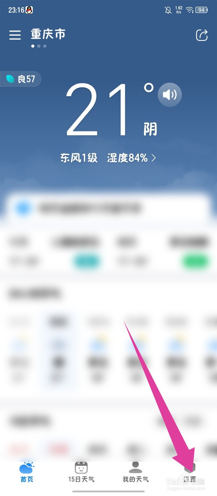 《准雨天气》怎么修改推送城市
