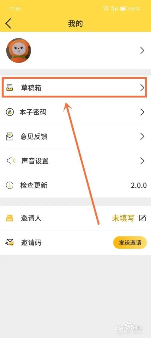 《星辰日记》怎样清空草稿箱内容