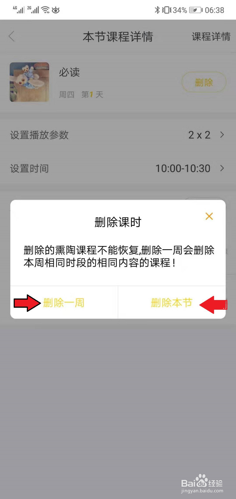 如何删除牛听听中的课表计划