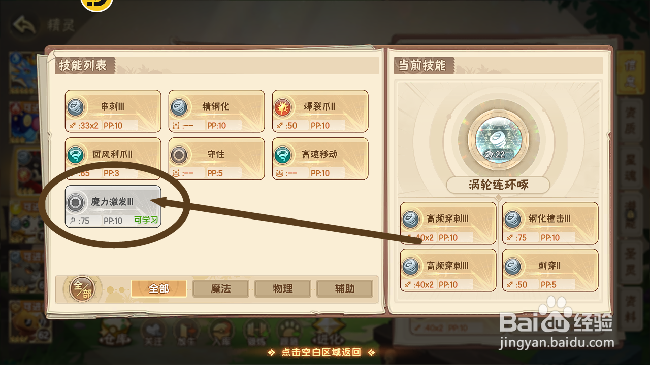 西普大陆如何给涡轮针鸟学习技能【魔力激发】?