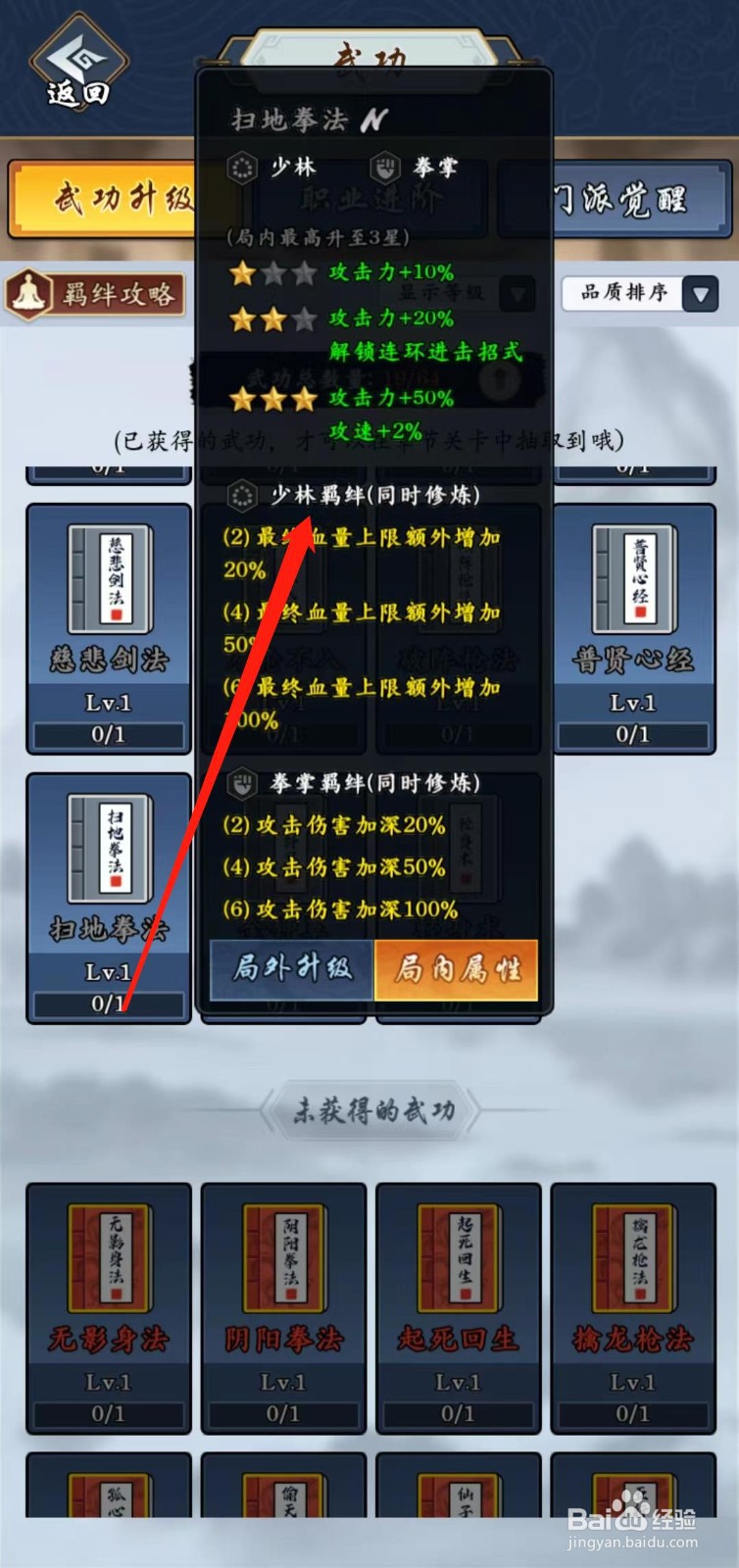 剑侠风云怎样查看扫地拳法的少林羁绊