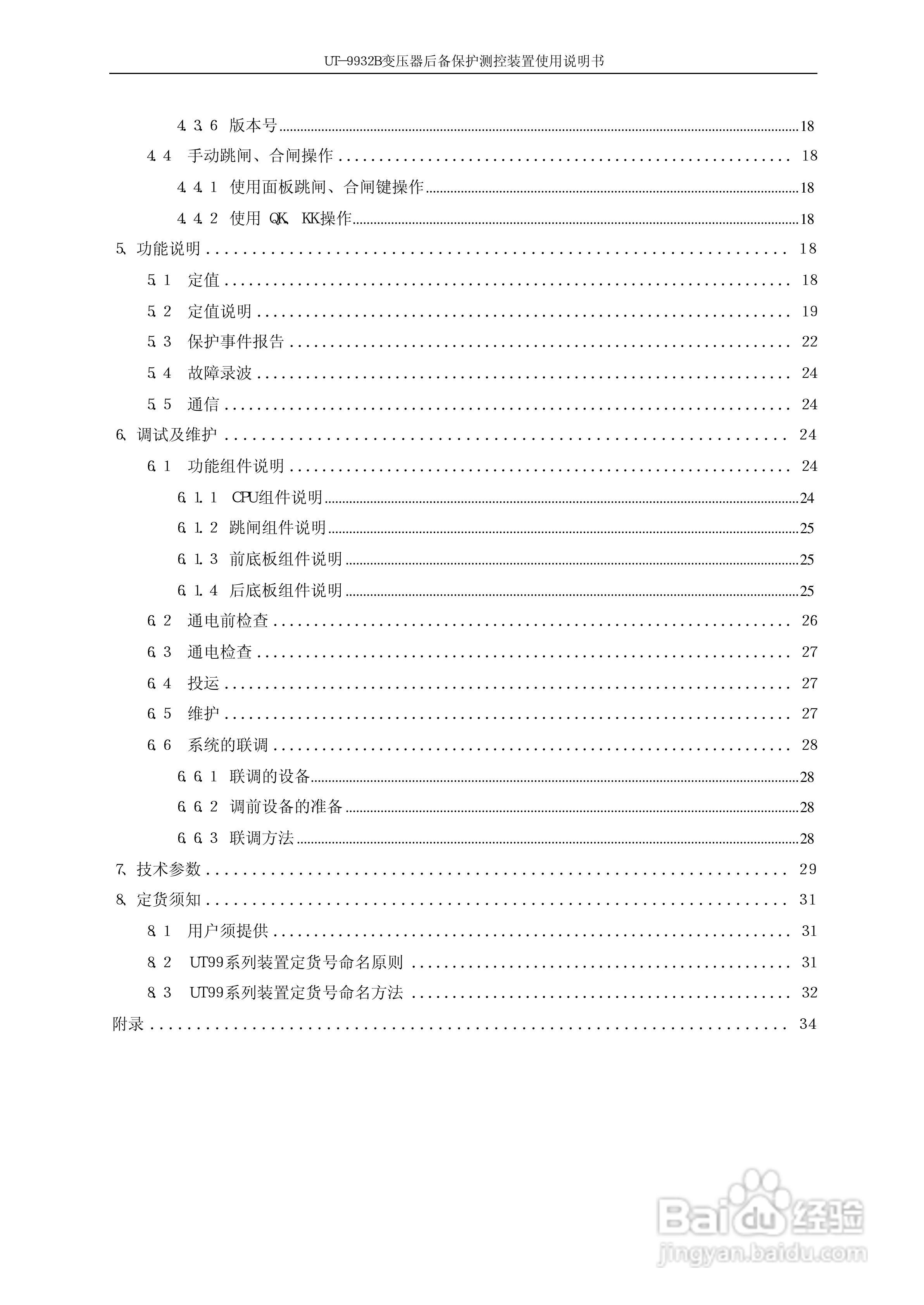 优特电力T-9932B变压器后备保护测控装置使用说明书:[1]