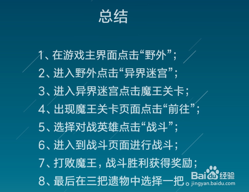 剑与远征在异界迷宫怎么打魔王