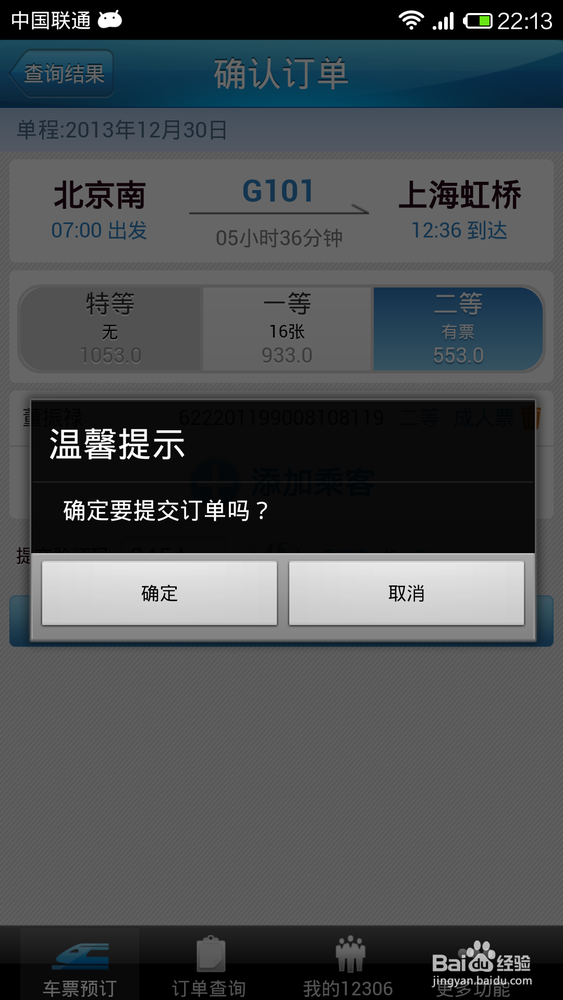 用手机如何购买火车票?