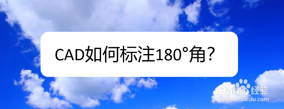 <b>CAD如何标注180°角</b>