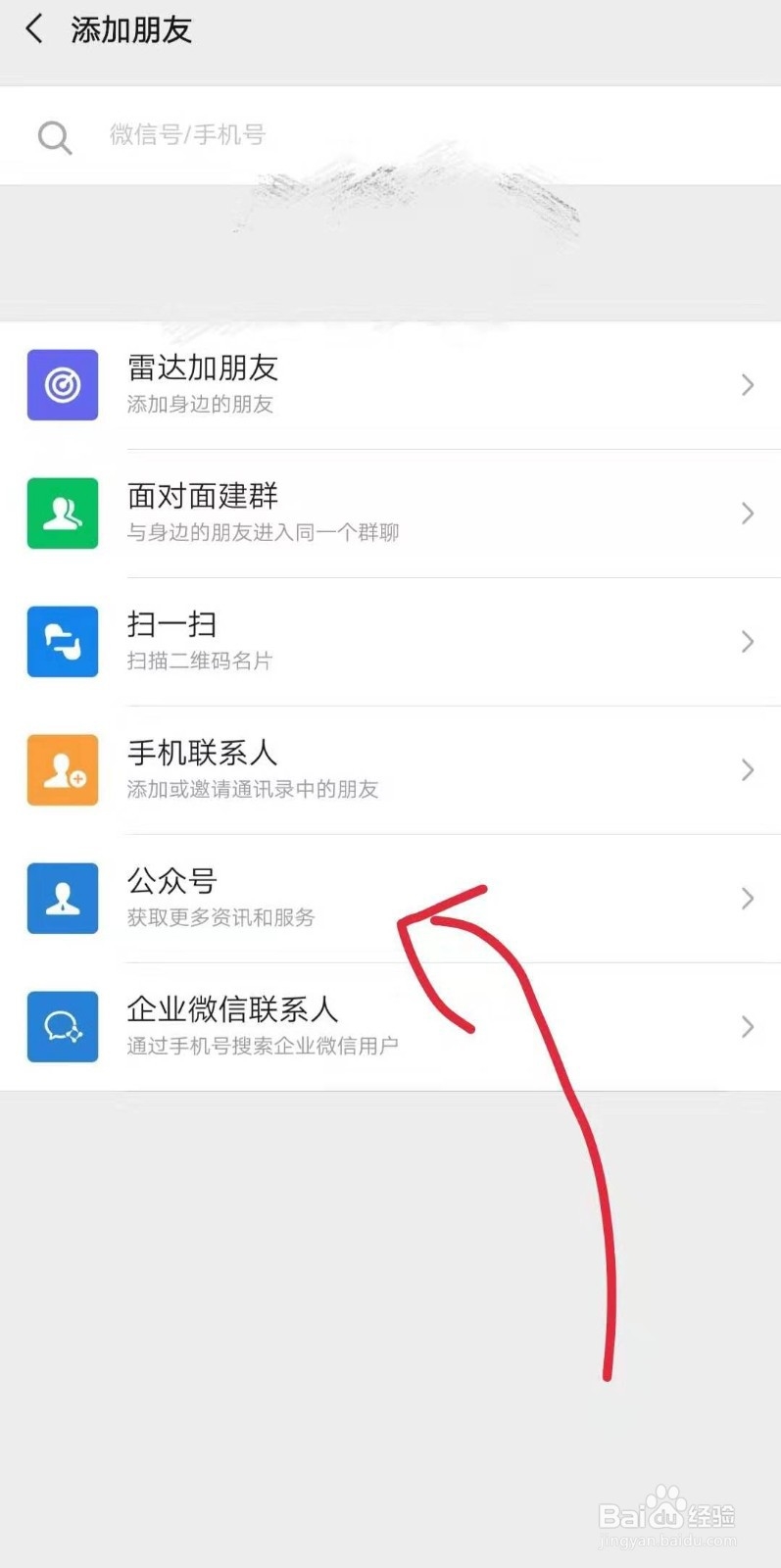 微信上怎么添加朋友和关注公众号