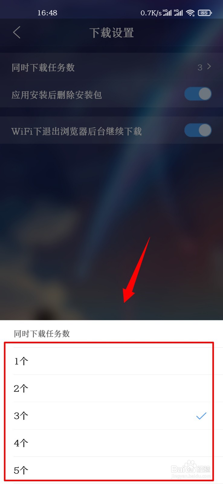 QQ浏览器怎么设置同时下载任务数