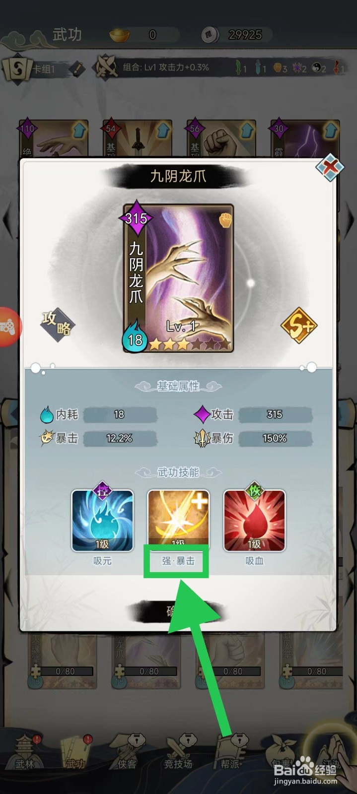 剑啸江湖怎么查看九阴龙爪的强·暴击