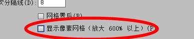 IllustratorCS6下的显示像素网格怎样关闭