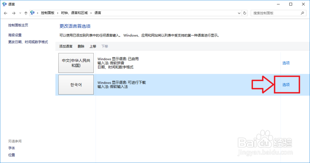 Win10系统如何将显示语言设置为韩文或其他语言