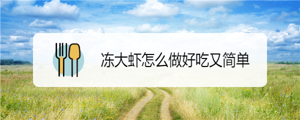 冻大虾怎么做好吃又简单