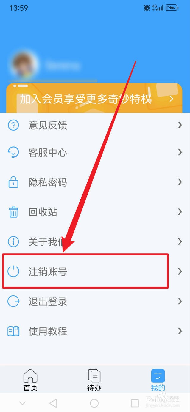 超级便签如何注销账号