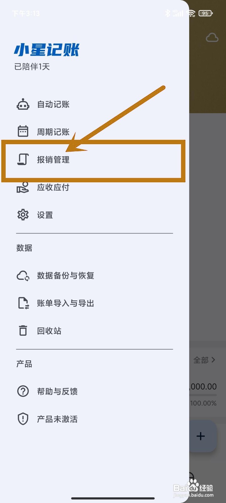 如何在小星记账app设置【报销管理】？