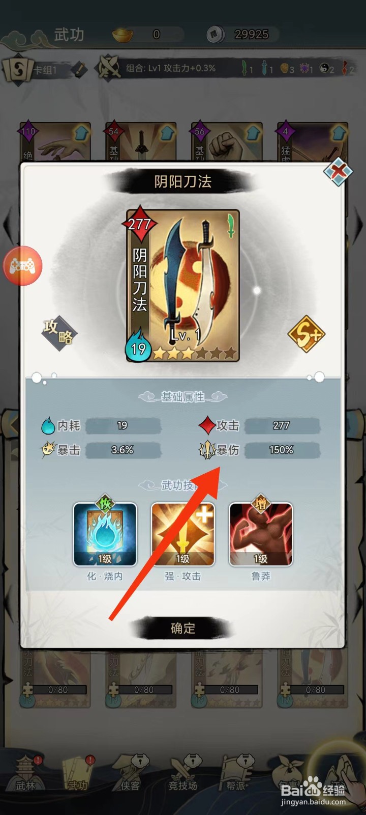 剑啸江湖怎样查看阴阳刀法的【暴伤】