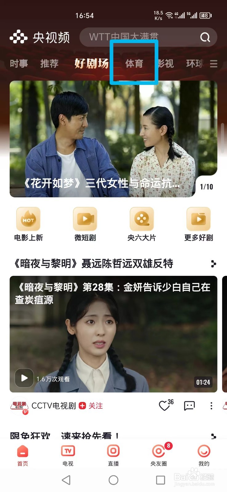 央视频APP怎么看WTT孙颖莎刘炜珊比赛直播回放