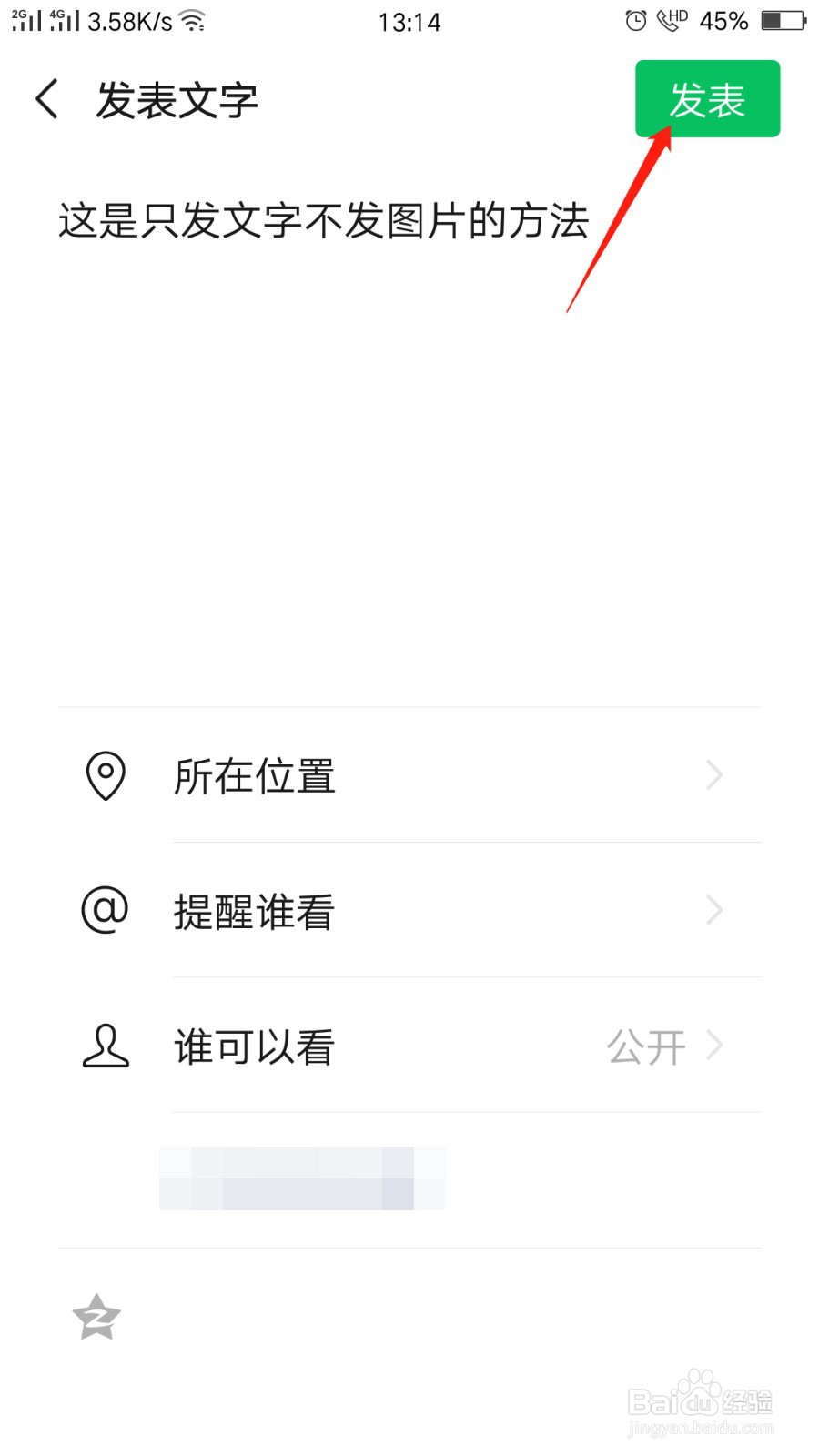 微信朋友圈怎么只发文字不发图片