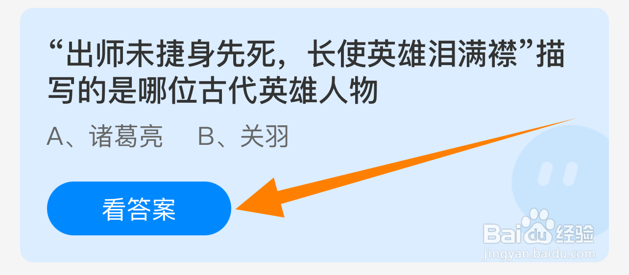 蚂蚁庄园答案出师未捷身先死描写的是哪位