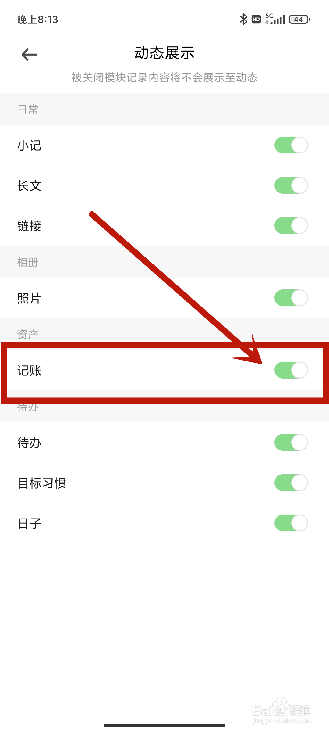 【记账】动态展示如何在探记app中关闭？
