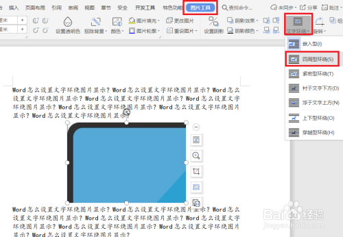 Word怎么设置文字环绕图片显示