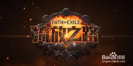 流放之路难度怎么选择