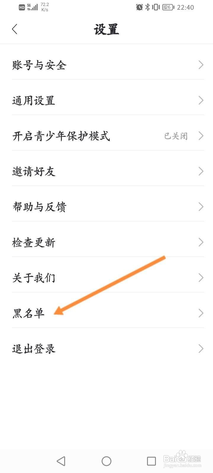 耳觅软件怎么查看拉黑的名单信息