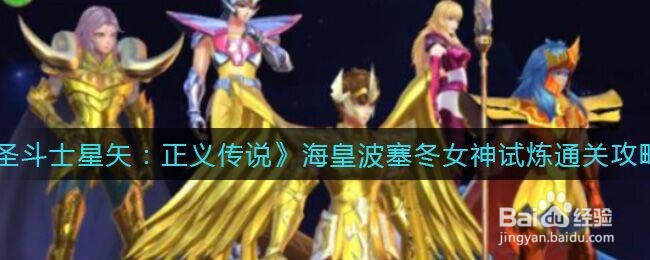 圣斗士星矢：正义传说海皇波塞冬女神试炼通关