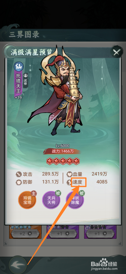 封神让我来如何查看托塔天王的【速度】