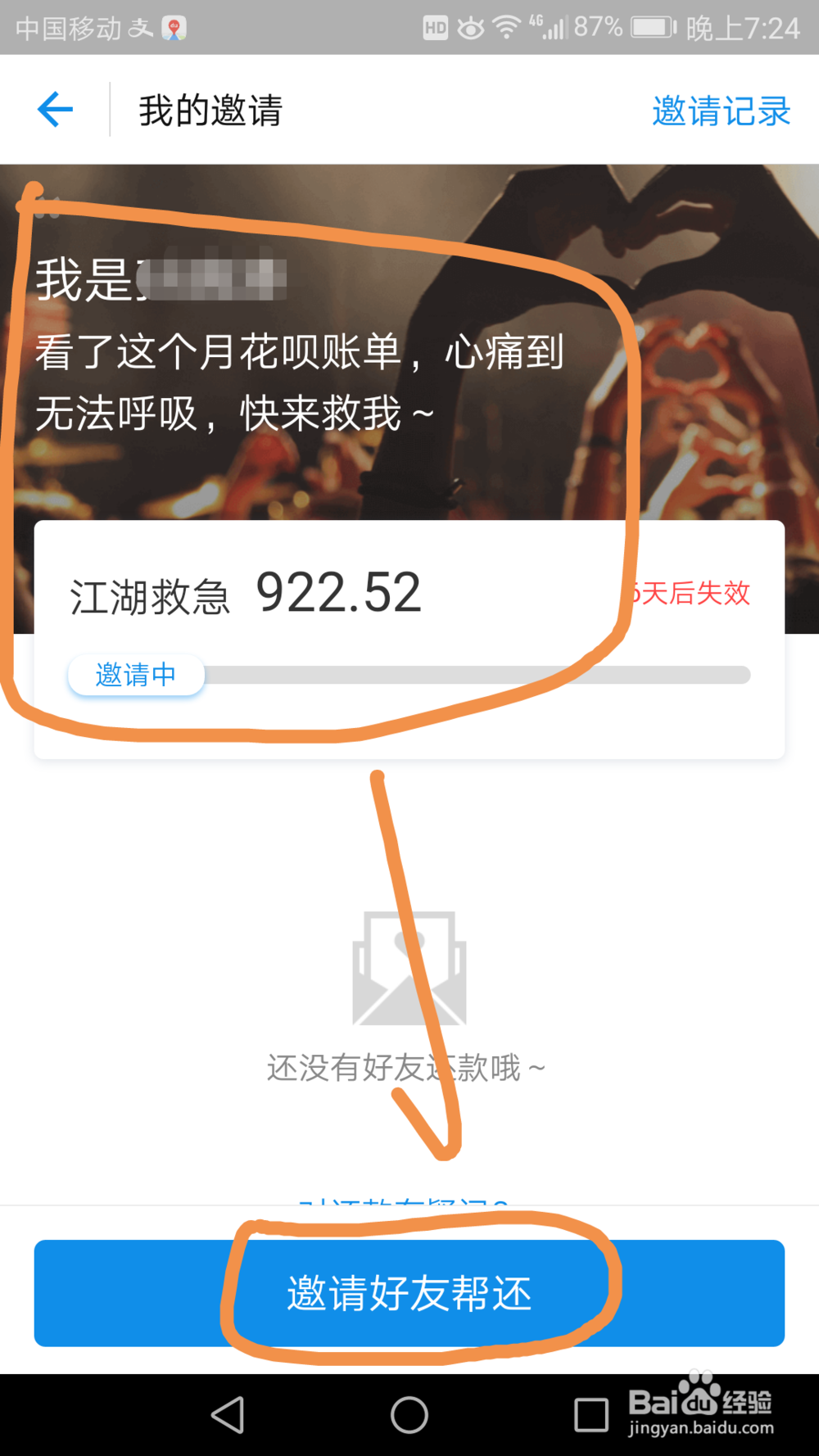 如何邀请好友帮助偿还支付宝花呗借款