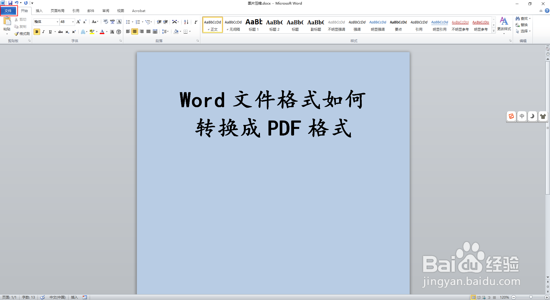 Word文件格式如何转换成PDF格式