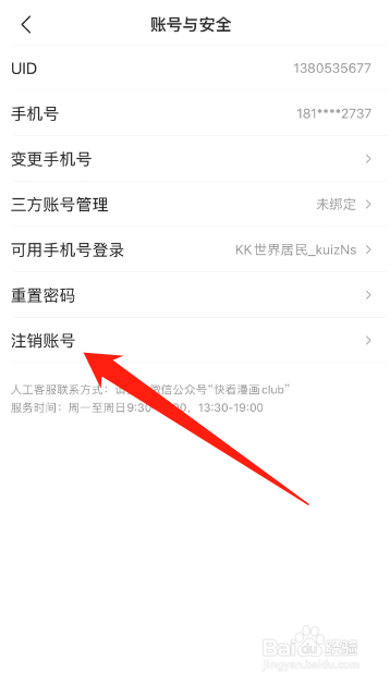 快看怎么注销账号