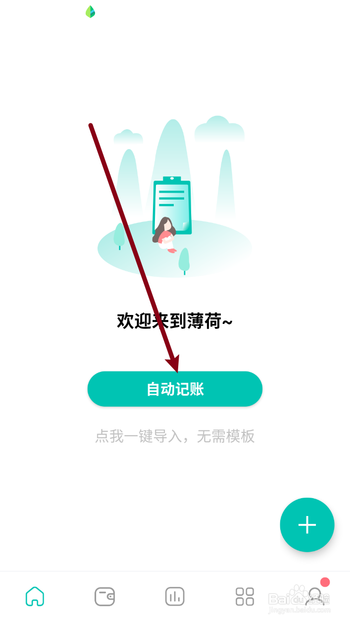 薄荷记账如何打开自动记账功能