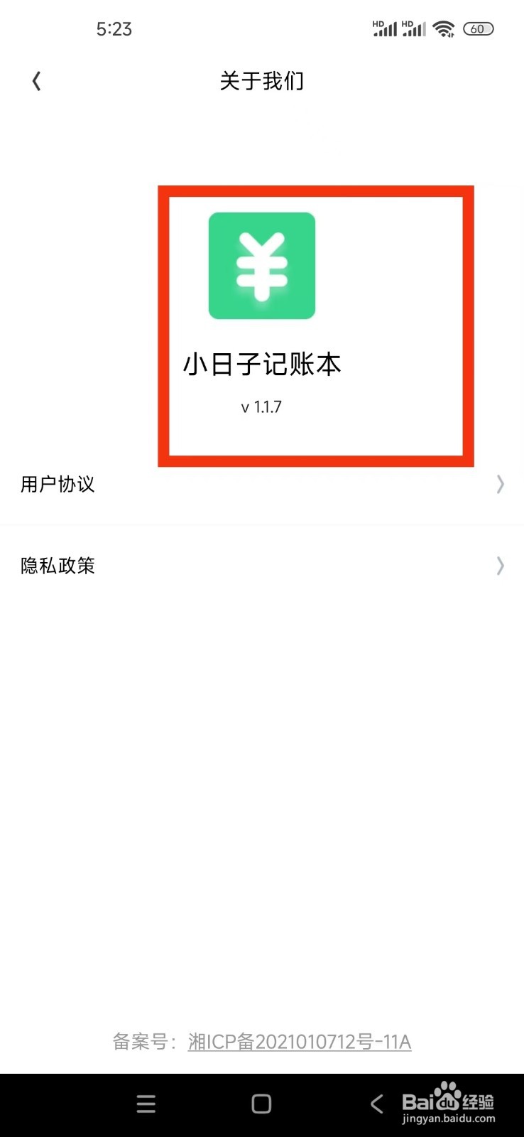《小日子记账本》怎么查看版本号