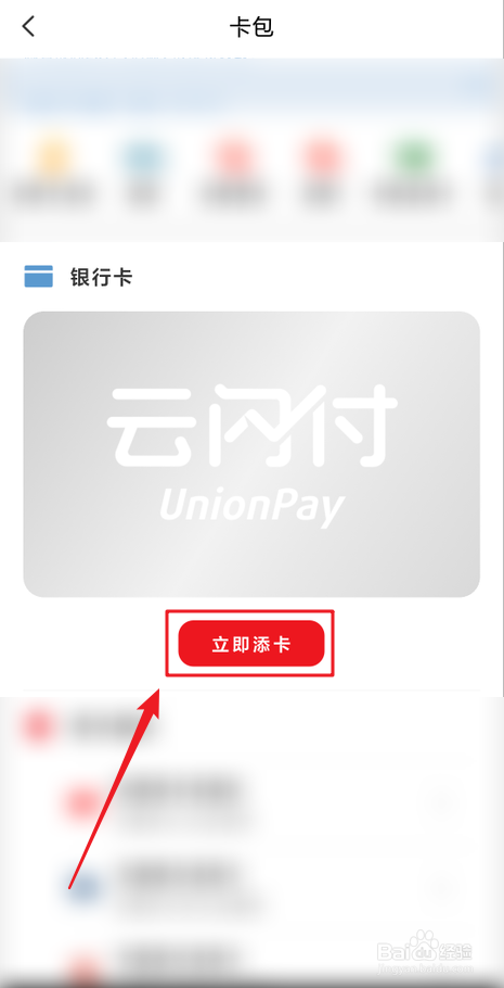 在云闪付里怎么添加银行卡