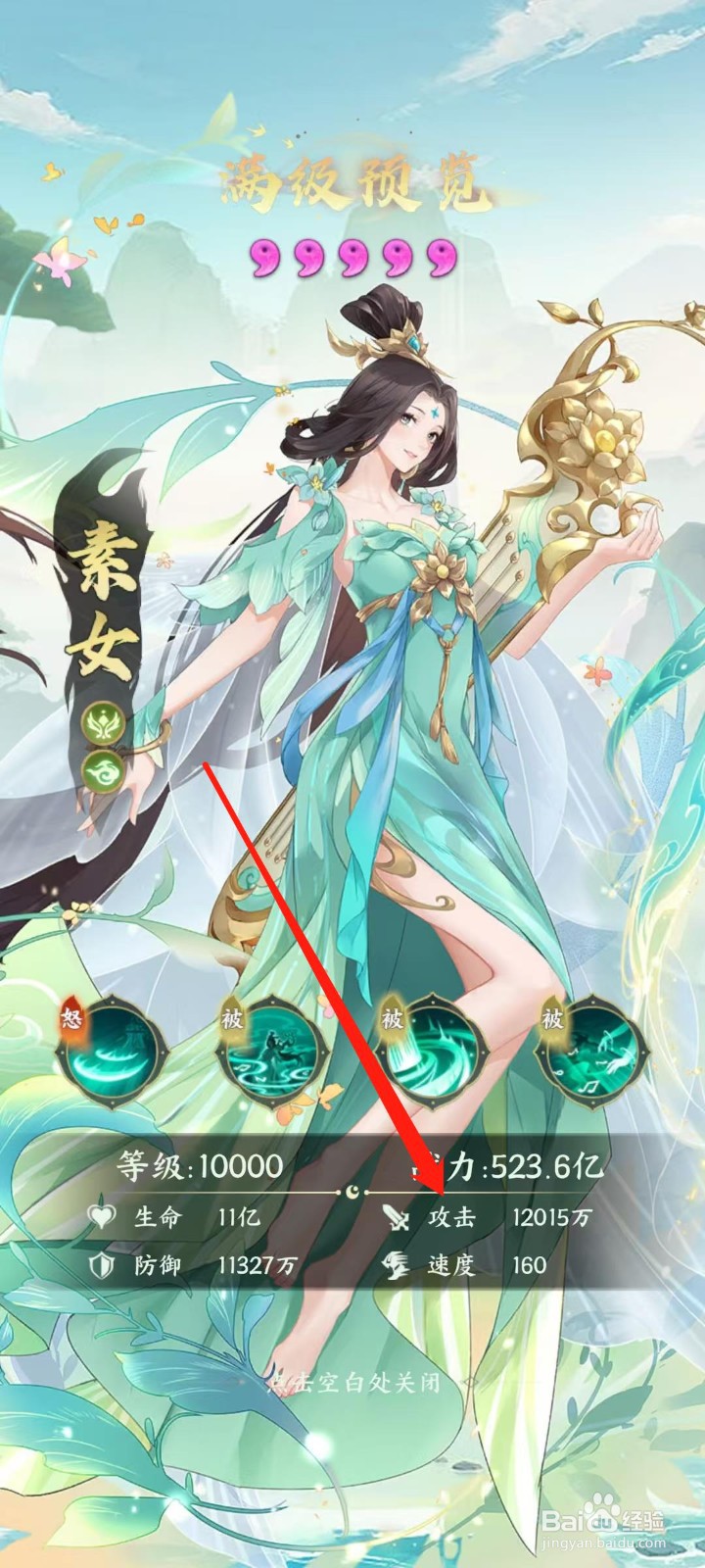 奇妙山海经怎样查看素女的攻击