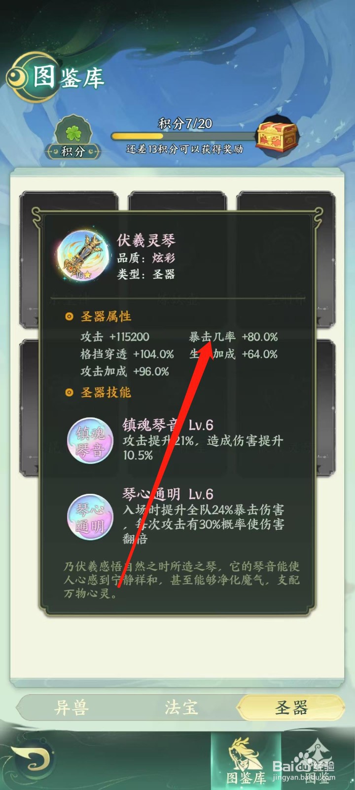 奇妙山海经怎样查看伏羲灵琴的暴击几率