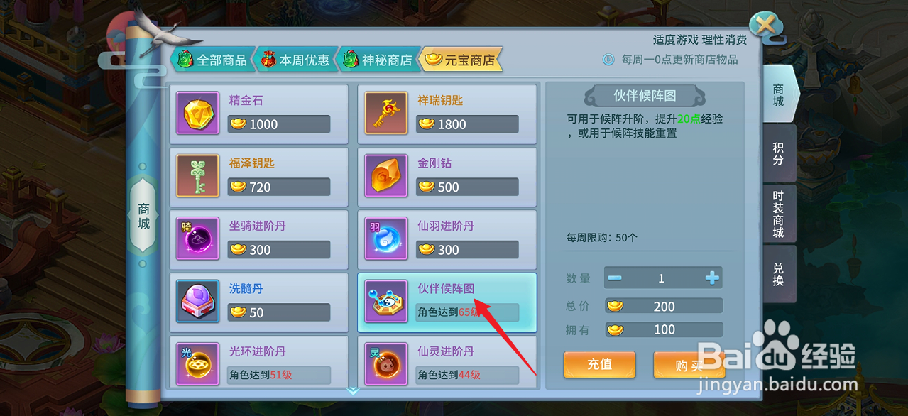 仙灵物语如何购买【伙伴候阵图】