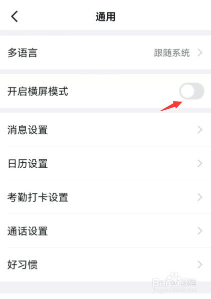 钉钉如何关闭开启横屏模式