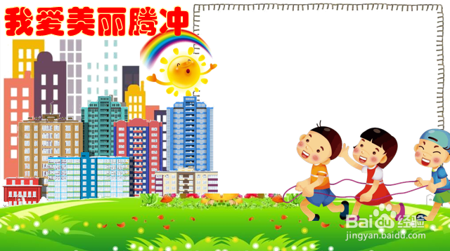 我爱美丽腾冲手抄报四年级