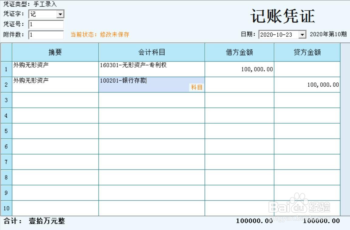 会计分录的编制:外购无形资产