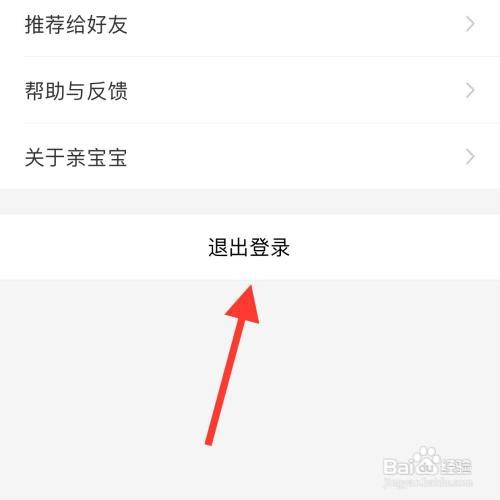 亲宝宝app怎么退出登录？