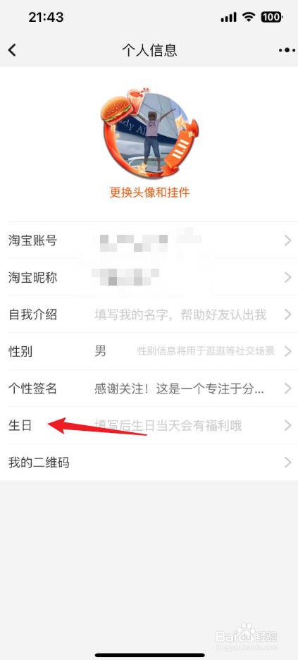 淘宝生日在哪里设置